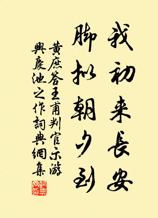 黄庶我初来长安，脚拟朝夕到书法作品欣赏