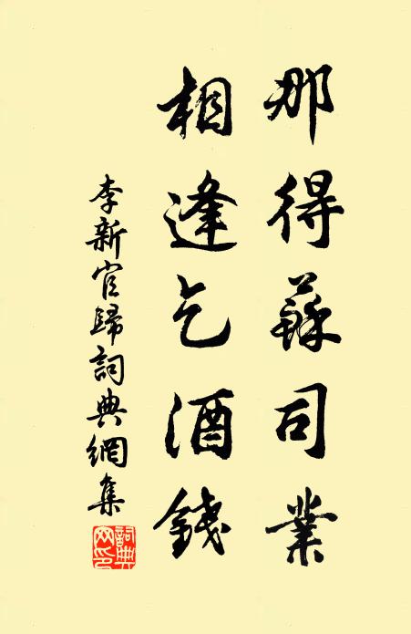 李新那得苏司业，相逢乞酒钱书法作品欣赏