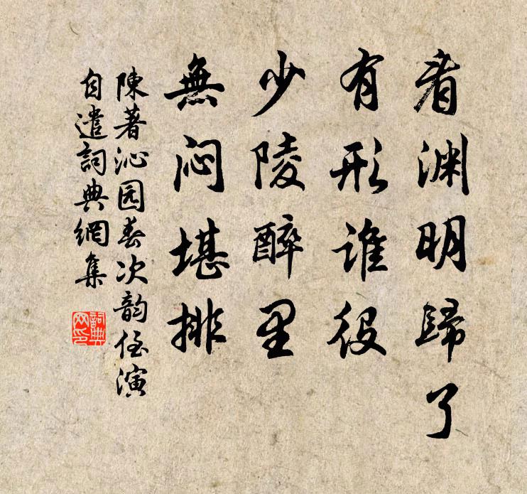 陈著看渊明归了，有形谁役，少陵醉里，无闷堪排书法作品欣赏