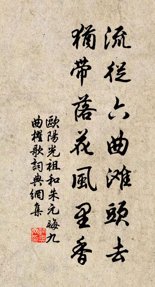 欧阳光祖流从六曲滩头去，犹带落花风里香书法作品欣赏