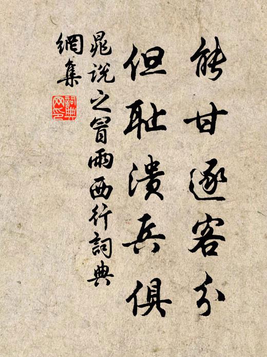 晁说之能甘逐客分，但耻溃兵俱书法作品欣赏