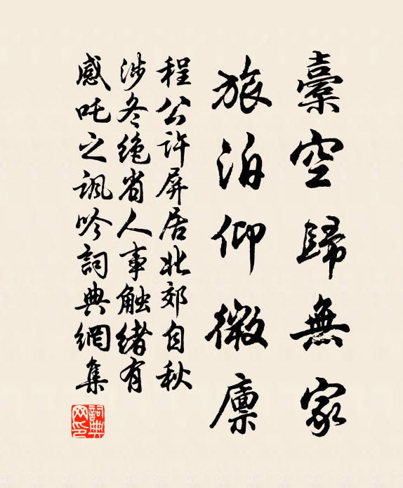 程公许橐空归无家，旅泊仰微廪书法作品欣赏