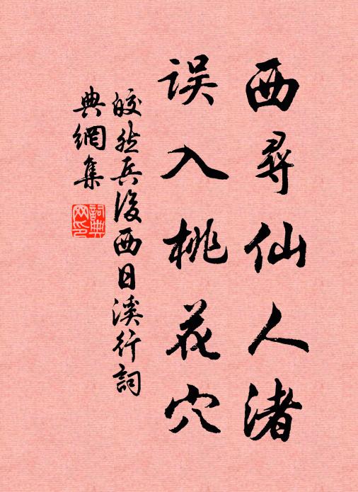 皎然西寻仙人渚，误入桃花穴书法作品欣赏