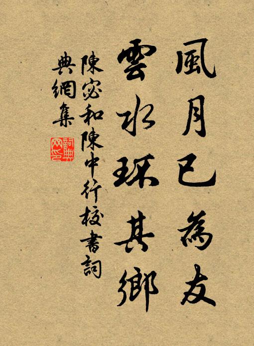 陈宓风月已为友，云水环其乡书法作品欣赏