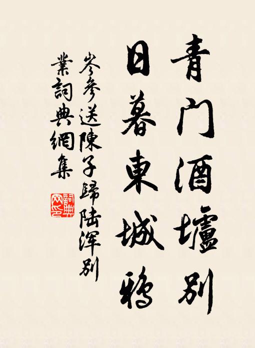 岑参青门酒垆别，日暮东城鸦书法作品欣赏