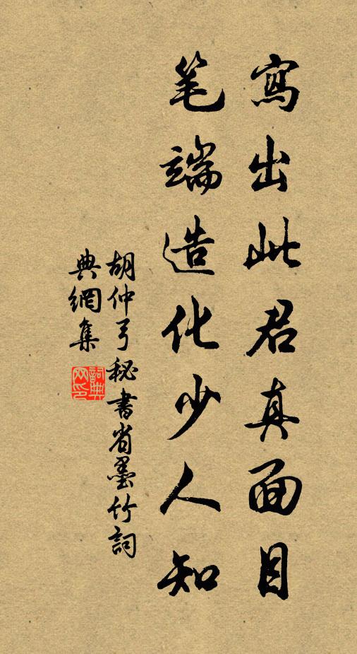 胡仲弓写出此君真面目，笔端造化少人知书法作品欣赏