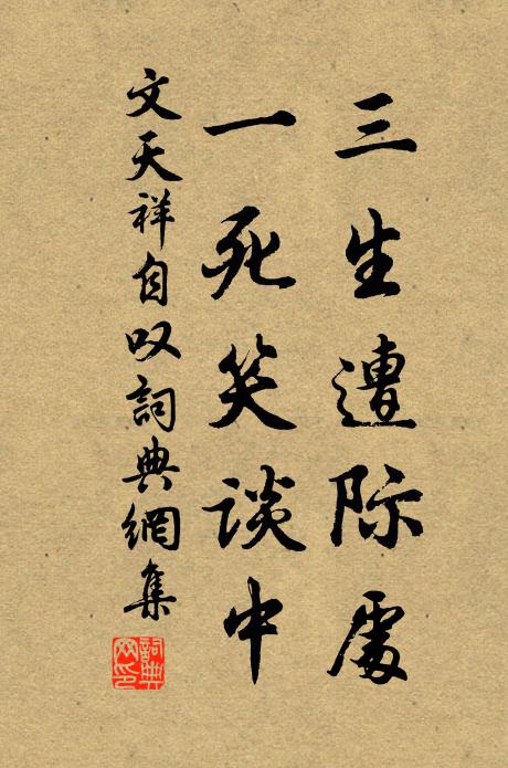 文天祥三生遭际处，一死笑谈中书法作品欣赏