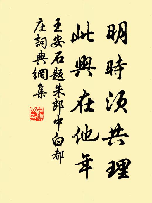 王安石明时须共理，此兴在他年书法作品欣赏
