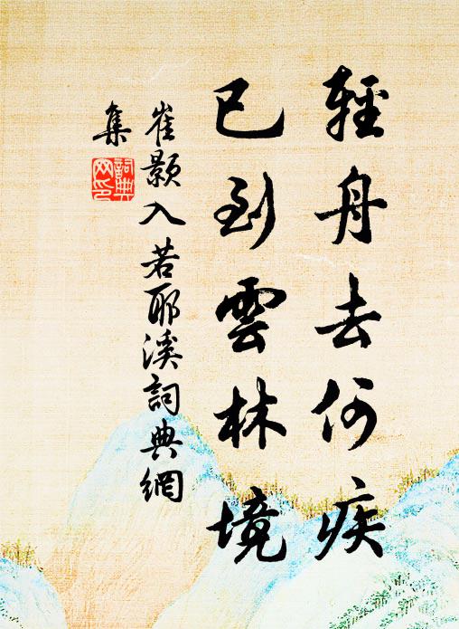 崔颢轻舟去何疾，已到云林境书法作品欣赏
