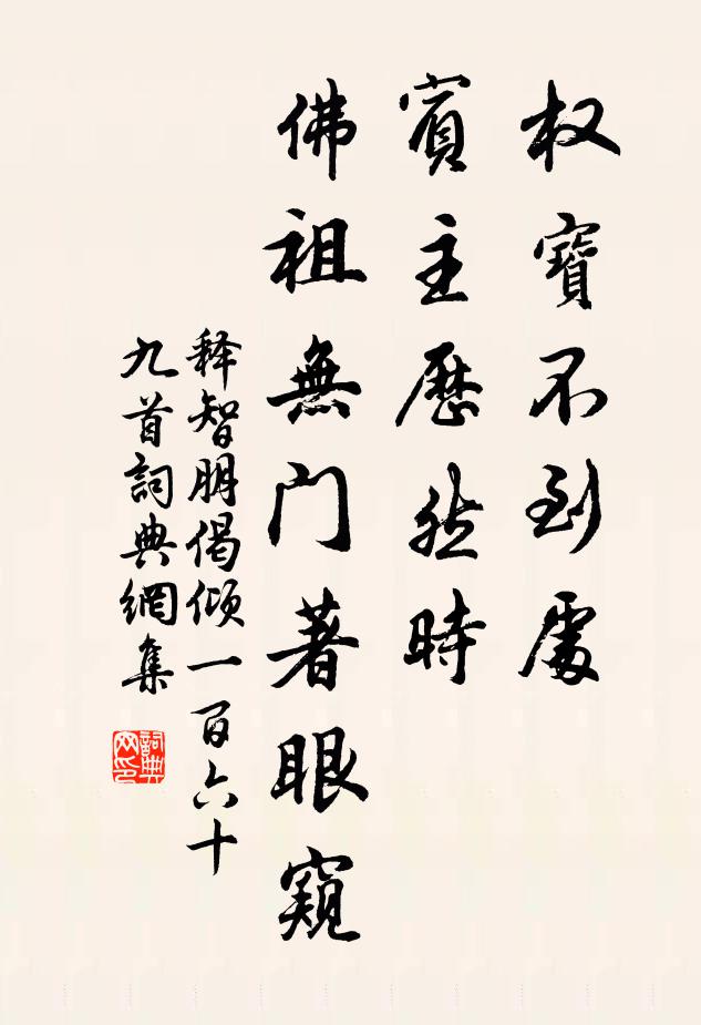释智朋权宝不到处，宾主历然时，佛祖无门著眼窥书法作品欣赏