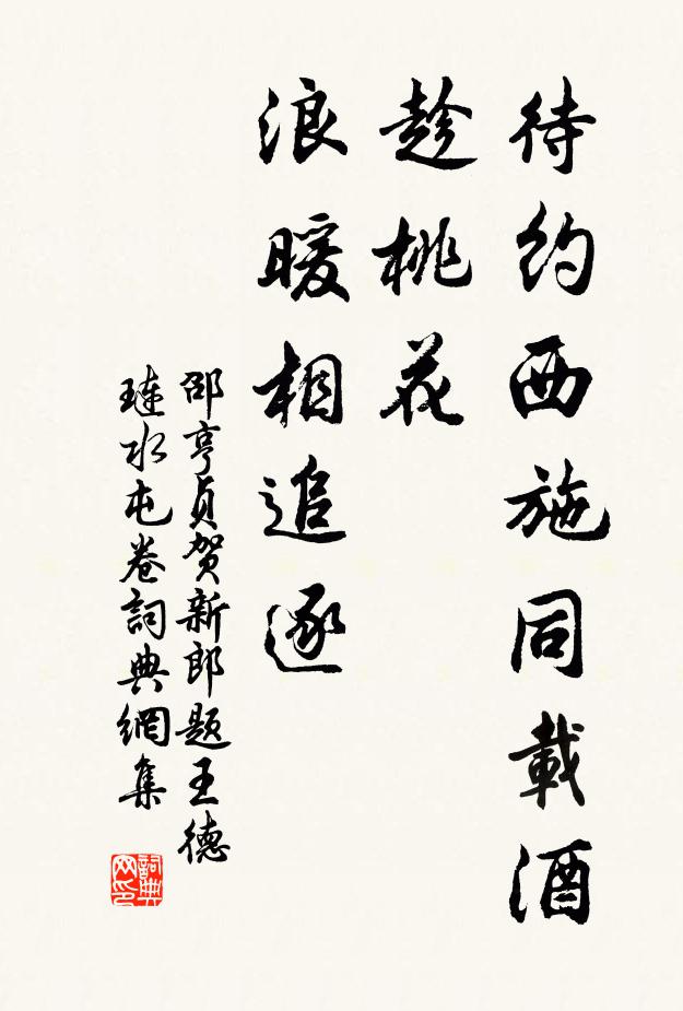 邵亨贞待约西施同载酒，趁桃花、浪暖相追逐书法作品欣赏