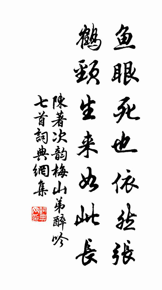 陈著鱼眼死也依然张，鹤颈生来如此长书法作品欣赏