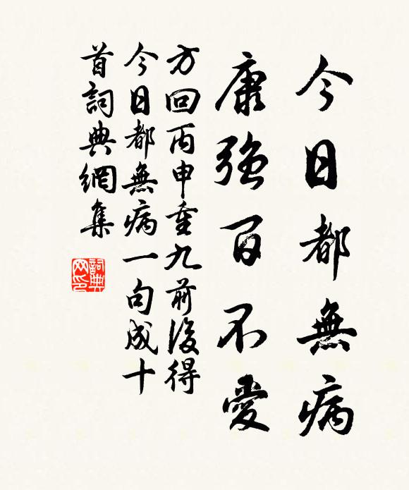 方回今日都无病，康强百不爱书法作品欣赏
