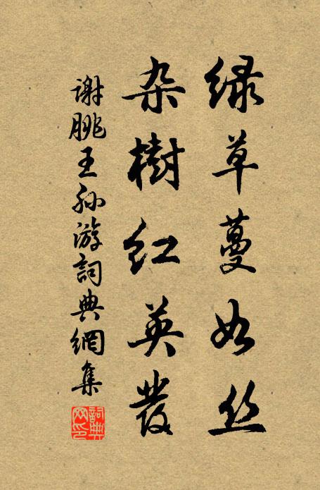 谢朓绿草蔓如丝，杂树红英发书法作品欣赏