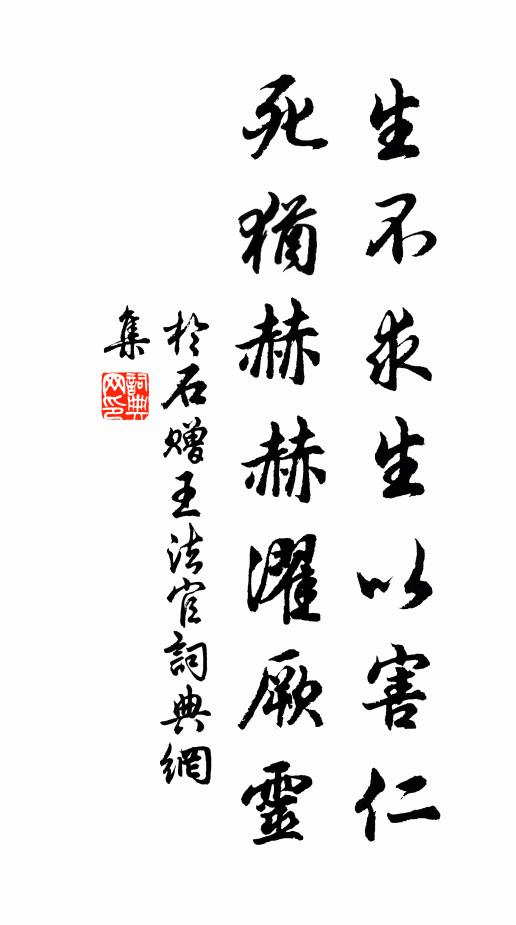 于石生不求生以害仁，死犹赫赫濯厥灵书法作品欣赏