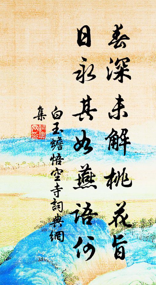 白玉蟾春深未解桃花旨，日永其如燕语何书法作品欣赏