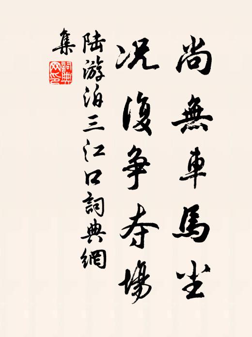 陆游尚无车马尘，况复争夺场书法作品欣赏