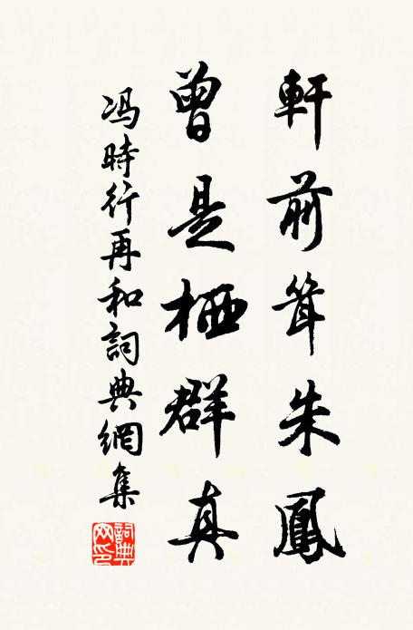 冯时行轩前耸朱凤，曾是栖群真书法作品欣赏