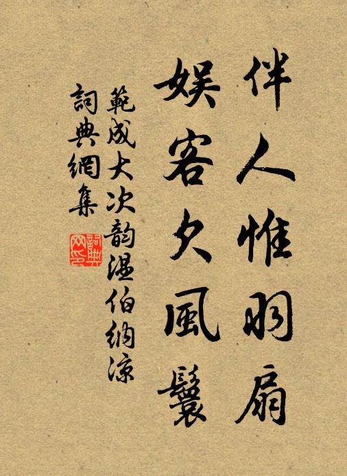 范成大伴人惟羽扇，娱客欠风鬟书法作品欣赏