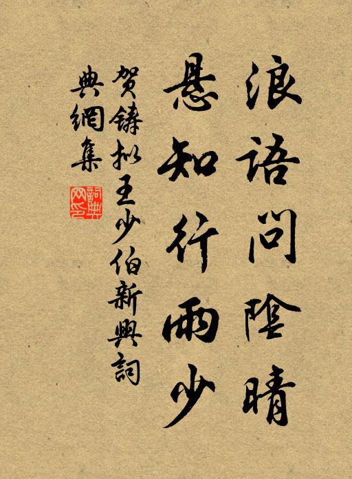 贺铸浪语问阴晴，悬知行雨少书法作品欣赏