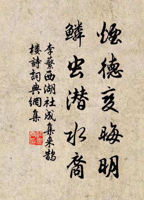 李蘩烟德变晦明，鳞虫潜水裔书法作品欣赏