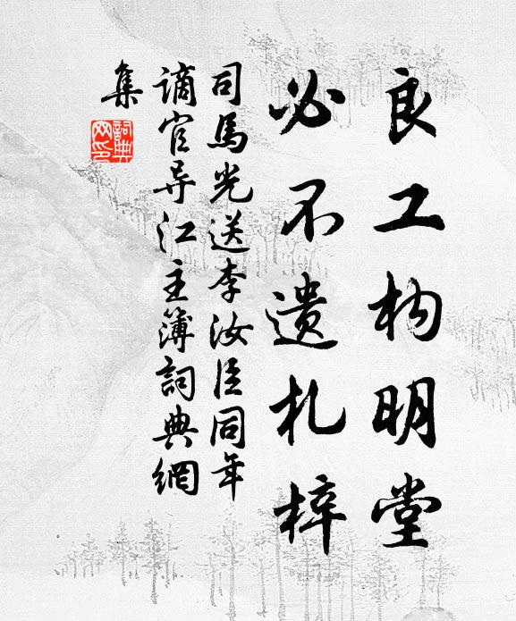 司马光良工构明堂，必不遗札梓书法作品欣赏