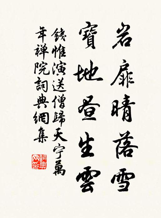钱惟演岩扉晴落雪，宝地昼生云书法作品欣赏