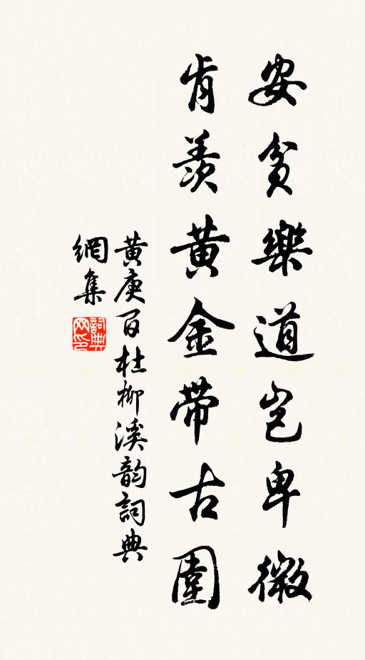 黄庚安贫乐道岂卑微，肯羡黄金带古围书法作品欣赏