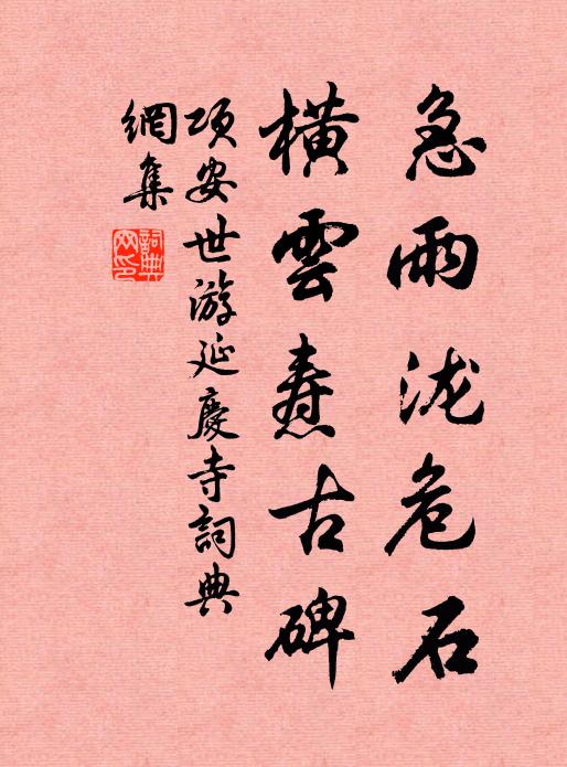 项安世急雨泷危石，横云焘古碑书法作品欣赏