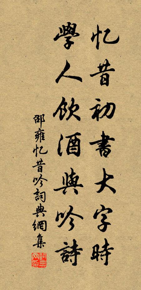 邵雍忆昔初书大字时，学人饮酒与吟诗书法作品欣赏
