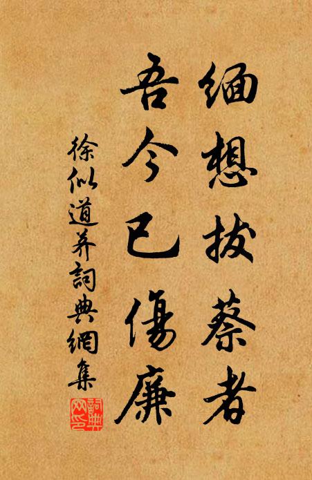 徐似道缅想拔蔡者，吾今已伤廉书法作品欣赏
