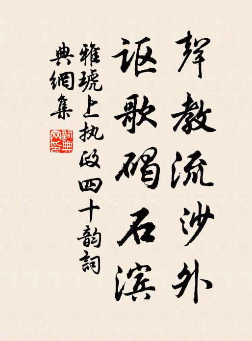 雅琥声教流沙外，讴歌碣石滨书法作品欣赏