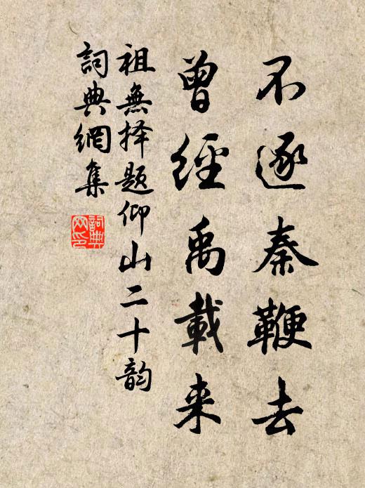 祖无择不逐秦鞭去，曾经禹载来书法作品欣赏
