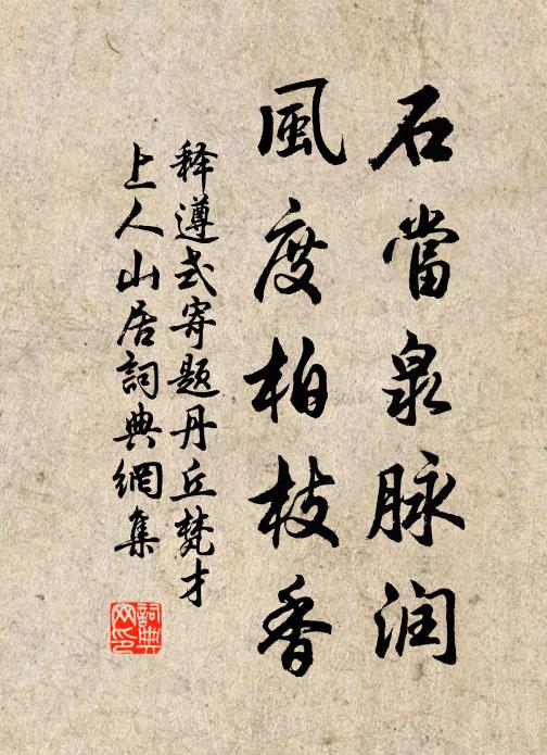 释遵式石当泉脉润，风度柏枝香书法作品欣赏