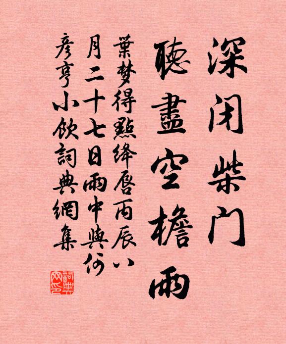 叶梦得深闭柴门，听尽空檐雨书法作品欣赏
