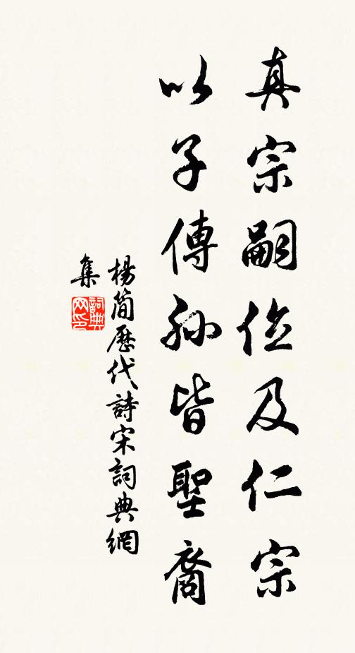 杨简真宗嗣位及仁宗，以子传孙皆圣裔书法作品欣赏