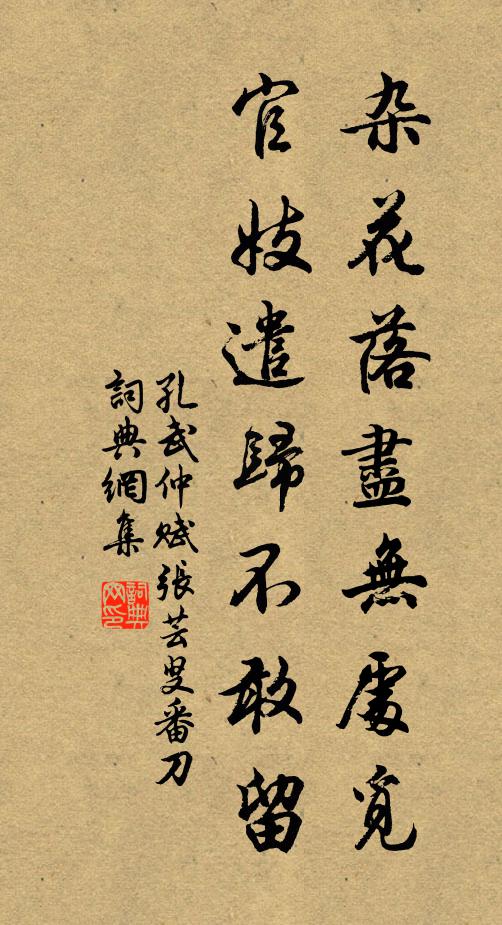 孔武仲杂花落尽无处觅，官妓遣归不敢留书法作品欣赏