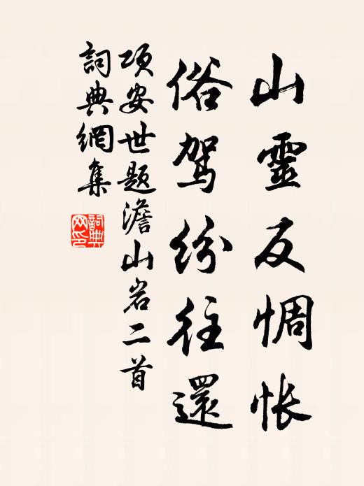 项安世山灵反惆怅，俗驾纷往还书法作品欣赏