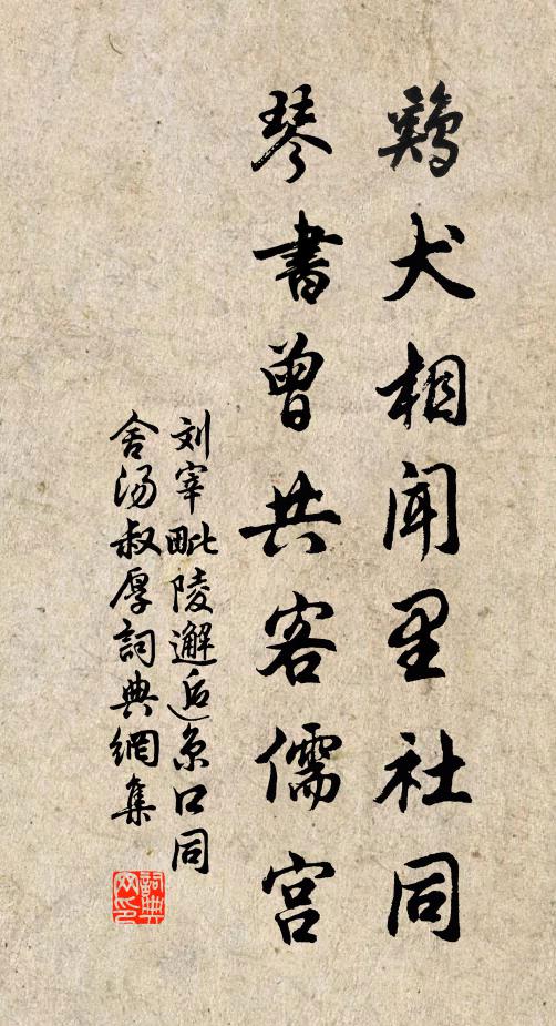 刘宰鸡犬相闻里社同，琴书曾共客儒宫书法作品欣赏