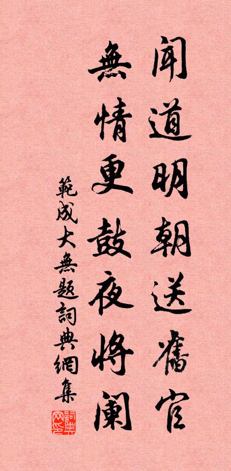 范成大闻道明朝送旧官，无情更鼓夜将阑书法作品欣赏