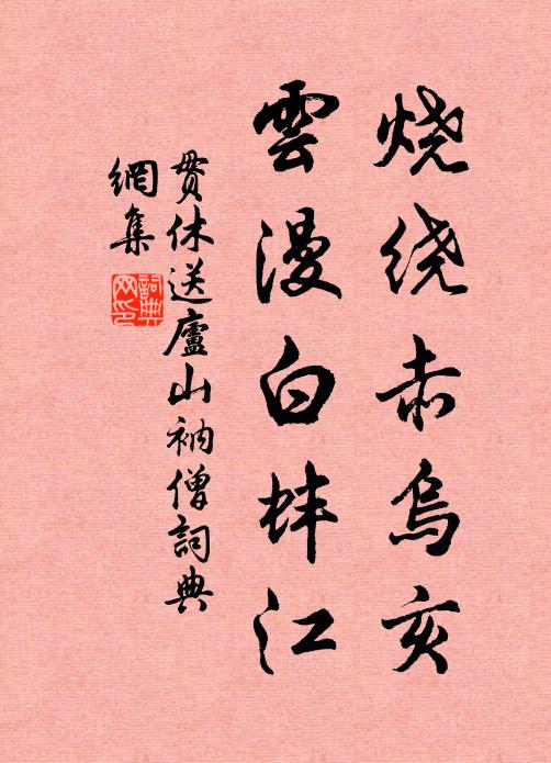 贯休烧绕赤乌亥，云漫白蚌江书法作品欣赏