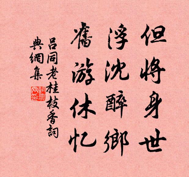 吕同老但将身世，浮沈醉乡，旧游休忆书法作品欣赏