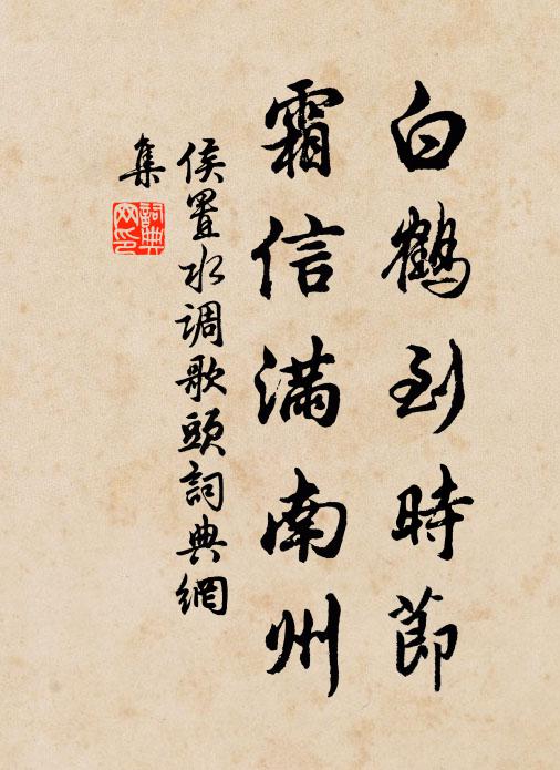 侯置白鹤到时节，霜信满南州书法作品欣赏