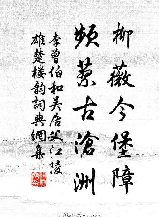 李曾伯柳薇今堡障，频蓼古沧洲书法作品欣赏