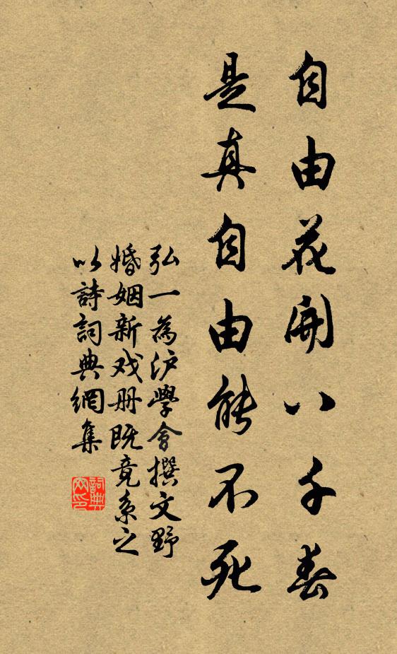 弘一自由花开八千春，是真自由能不死书法作品欣赏