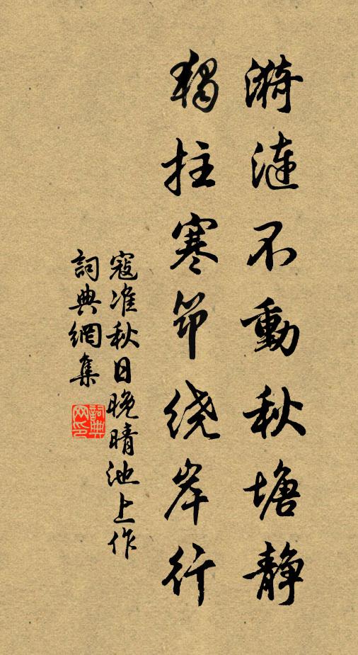 寇准漪涟不动秋塘静，独拄寒筇绕岸行书法作品欣赏