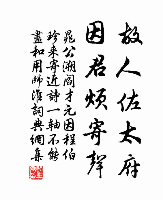 晁公溯故人佐太府，因君烦寄声书法作品欣赏