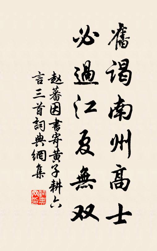 赵蕃旧谒南州高士，必过江夏无双书法作品欣赏