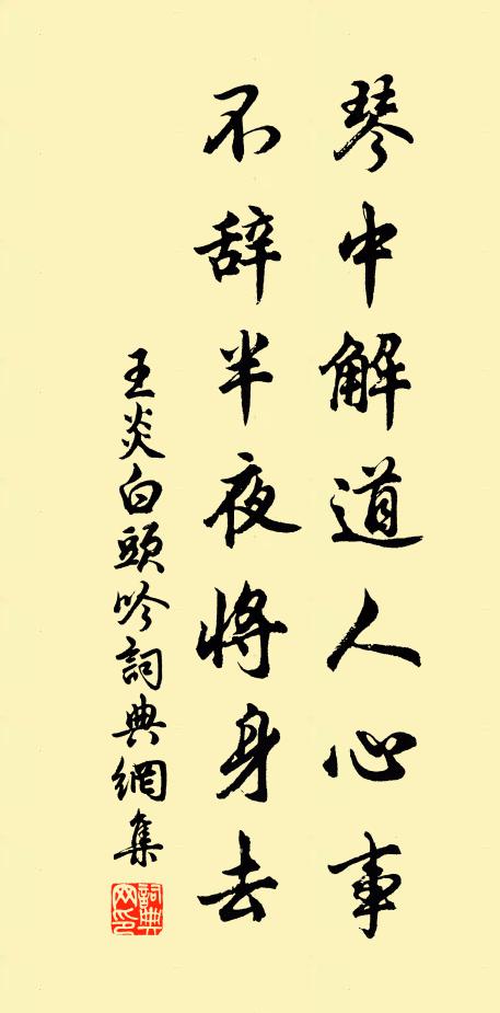 王炎琴中解道人心事，不辞半夜将身去书法作品欣赏