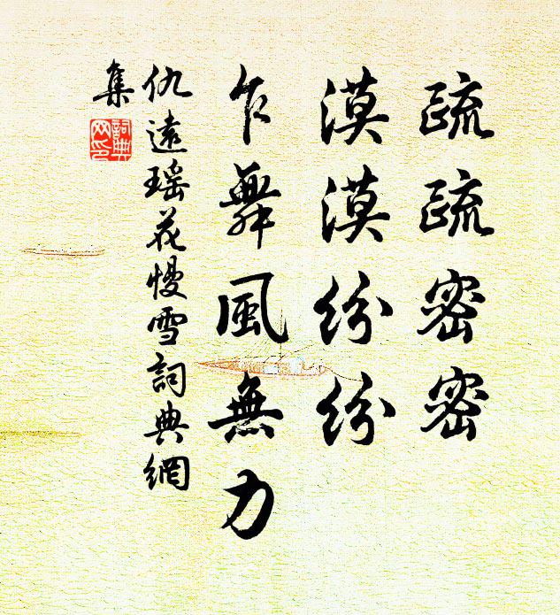 仇远疏疏密密，漠漠纷纷，乍舞风无力书法作品欣赏